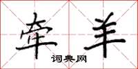 袁强牵羊楷书怎么写
