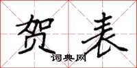 袁强贺表楷书怎么写
