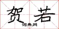 袁强贺若楷书怎么写