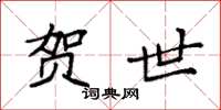 袁强贺世楷书怎么写