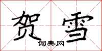 袁强贺雪楷书怎么写