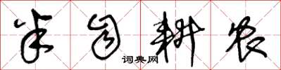 王冬龄半自耕农草书怎么写