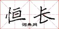 袁强恒长楷书怎么写