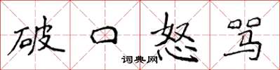 侯登峰破口怒骂楷书怎么写