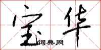 钱沛云宝华行书怎么写