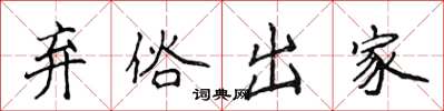 侯登峰弃俗出家楷书怎么写