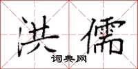 袁强洪儒楷书怎么写