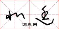 王冬龄北廷草书怎么写