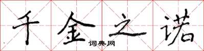 侯登峰千金之诺楷书怎么写