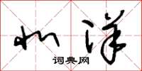 王冬龄北洋草书怎么写