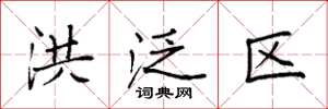袁强洪泛区楷书怎么写