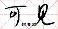 钱沛云可见行书怎么写