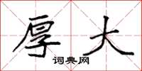 袁强厚大楷书怎么写