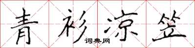 侯登峰青衫凉笠楷书怎么写