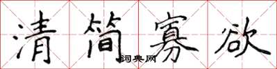 侯登峰清简寡欲楷书怎么写