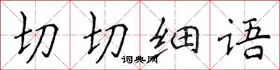侯登峰切切细语楷书怎么写