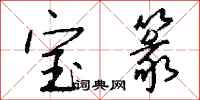 钱沛云宝篆行书怎么写