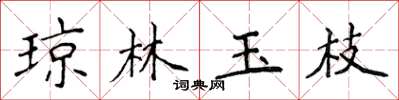 侯登峰琼林玉枝楷书怎么写