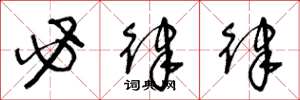 王冬龄必律律草书怎么写