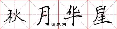 侯登峰秋月华星楷书怎么写