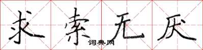 侯登峰求索无厌楷书怎么写