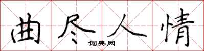 侯登峰曲尽人情楷书怎么写