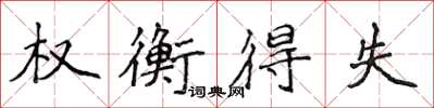 侯登峰权衡得失楷书怎么写