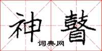 袁强神瞽楷书怎么写