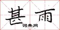 袁强甚雨楷书怎么写