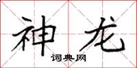袁强神龙楷书怎么写