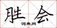 袁强胜会楷书怎么写
