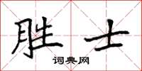 袁强胜士楷书怎么写