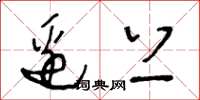 王冬龄边上草书怎么写