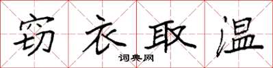 袁强窃衣取温楷书怎么写