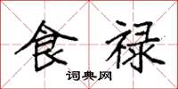 袁强食禄楷书怎么写