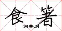 袁强食箸楷书怎么写