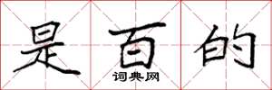 袁强是百的楷书怎么写