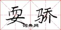 袁强耍骄楷书怎么写