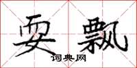 袁强耍飘楷书怎么写