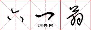 王冬龄六一翁草书怎么写