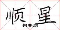 袁强顺星楷书怎么写