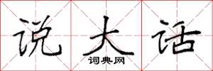 袁强说大话楷书怎么写