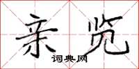 袁强亲览楷书怎么写