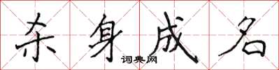 侯登峰杀身成名楷书怎么写