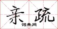 袁强亲疏楷书怎么写