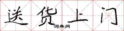 袁强送货上门楷书怎么写