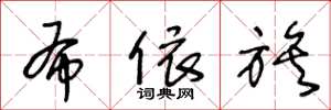 王冬龄布依族草书怎么写