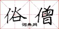 袁强俗僧楷书怎么写