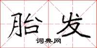袁强胎发楷书怎么写