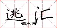 袁强逃汇楷书怎么写